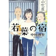 若葉の宿（集英社） [電子書籍]
