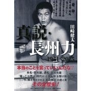 真説・長州力 1951‐2015（集英社） [電子書籍]