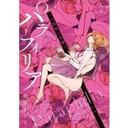 パラフィリア～人間椅子奇譚～ 2（小学館） [電子書籍]
