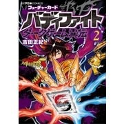 フューチャーカード バディファイト ダークゲーム異伝 2（小学館） [電子書籍]