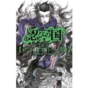 忍びの国 5 アンソロジー版（小学館） [電子書籍]
