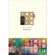 超釈 北斎春画かたり（小学館） [電子書籍]