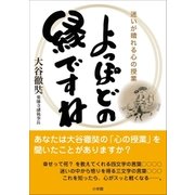 よっぽどの縁ですね～迷いが晴れる心の授業～（小学館） [電子書籍]