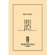中公DD 憲法の将来（中央公論新社） [電子書籍]