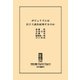中公DD ポピュリズムは民主主義を破壊するのか（中央公論新社） [電子書籍]