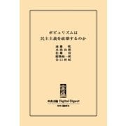 中公DD ポピュリズムは民主主義を破壊するのか（中央公論新社） [電子書籍]
