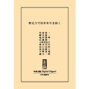 中公DD 歴史力で乱世を生き抜く（中央公論新社） [電子書籍]