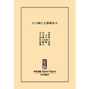 中公DD 人口減にも勝機あり（中央公論新社） [電子書籍]