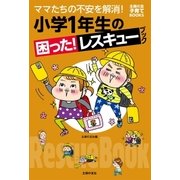 小学1年生の困った！レスキューブック（主婦の友社） [電子書籍]