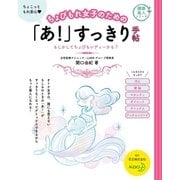 ちょびもれ女子のための「あ！」すっきり手帖（主婦の友社） [電子書籍]