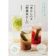 「水だし」&「野菜水だし」（主婦の友社） [電子書籍]