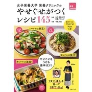 女子栄養大学 栄養クリニックのやせぐせがつくレシピ145（主婦の友社） [電子書籍]