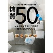 メタボ腹を克服して若返る糖質50%オフレシピ（主婦の友社） [電子書籍]