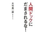 人間ドックに だまされるな！（主婦の友社） [電子書籍]