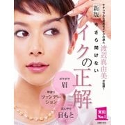 新版 今さら聞けないメイクの正解（主婦の友社） [電子書籍]
