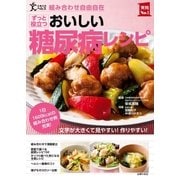 ずっと役立つおいしい糖尿病レシピ（主婦の友社） [電子書籍]