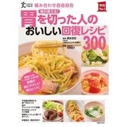 胃を切った人のおいしい回復レシピ300（主婦の友社） [電子書籍]