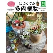はじめての多肉植物 育て方のコツと楽しみ方（主婦の友社） [電子書籍]