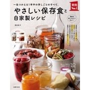やさしい保存食と自家製レシピ（主婦の友社） [電子書籍]