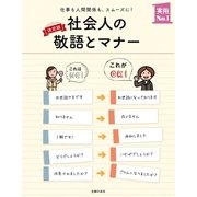 決定版 社会人の敬語とマナー（主婦の友社） [電子書籍]