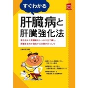 すぐわかる肝臓病と肝臓強化法（主婦の友社） [電子書籍]