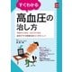 すぐわかる高血圧の治し方（主婦の友社） [電子書籍]