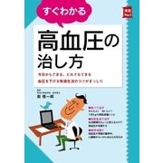 すぐわかる高血圧の治し方（主婦の友社） [電子書籍]