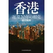 香港 返還20年の相克（日経BP社） [電子書籍]