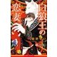 白狼王の恋妻【イラスト入り】（リブレ） [電子書籍]