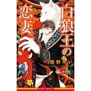 白狼王の恋妻【イラスト入り】（リブレ） [電子書籍]
