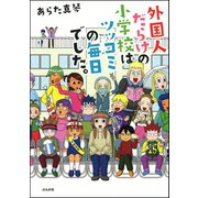 外国人だらけの小学校はツッコミの毎日でした。（ぶんか社） [電子書籍]