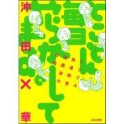 とことん毎日やらかしてます。トリプル発達障害漫画家の日常（ぶんか社） [電子書籍]