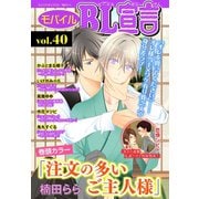 モバイルBL宣言 vol.40（秋水社ORIGINAL） [電子書籍]