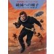 宇宙英雄ローダン・シリーズ 電子書籍版119 破滅への種子（早川書房） [電子書籍]