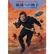宇宙英雄ローダン・シリーズ 電子書籍版120 惑星メカニカ（早川書房） [電子書籍]