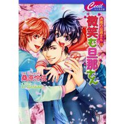 微笑む旦那さん　お隣の旦那さん13（コスミック出版） [電子書籍]