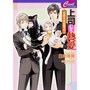 上司と熱愛 ～男系大家族物語2～（コスミック出版） [電子書籍]
