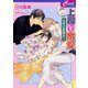 上司と密愛 ～男系大家族物語3～（コスミック出版） [電子書籍]