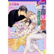 上司と密愛 ～男系大家族物語3～（コスミック出版） [電子書籍]