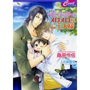 ベビーシッターとメロメロなご主人様　ベビーシッターシリーズ3（コスミック出版） [電子書籍]