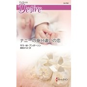 ナニーの身分違いの恋（ハーレクイン） [電子書籍]
