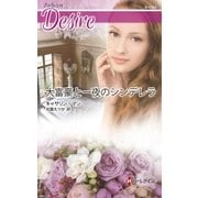 大富豪と一夜のシンデレラ（ハーレクイン） [電子書籍]