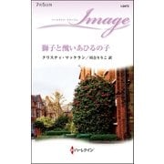 獅子と醜いあひるの子（ハーレクイン） [電子書籍]