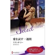 愛を試す一週間【ハーレクイン・セレクト版】（ハーレクイン） [電子書籍]
