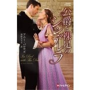 公爵と裸足のシンデレラ（ハーレクイン） [電子書籍]