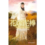 花嫁泥棒【ハーレクイン・ヒストリカル・スペシャル版】（ハーレクイン） [電子書籍]