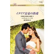 イタリア富豪の熱愛（ハーレクイン） [電子書籍]