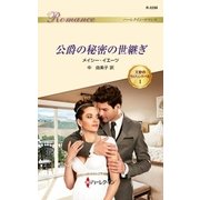 公爵の秘密の世継ぎ（ハーレクイン） [電子書籍]