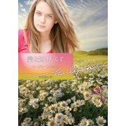 愛を知りたくて【ハーレクイン文庫版】（ハーレクイン） [電子書籍]