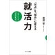 「欠点」を「強み」に変える就活力（サンマーク出版） [電子書籍]
